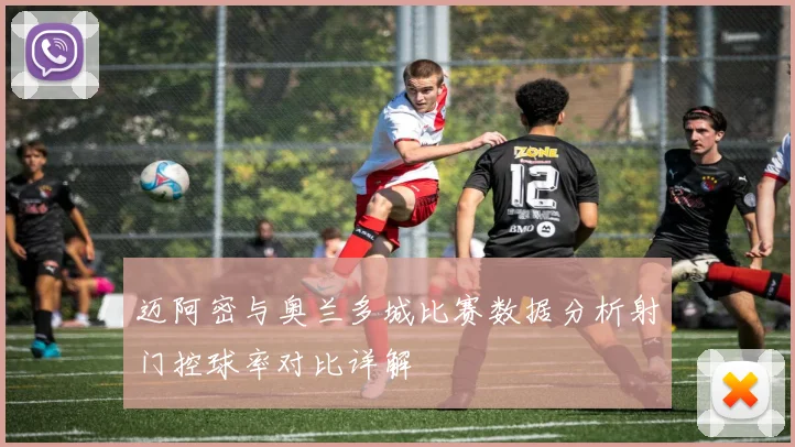 迈阿密与奥兰多城比赛数据分析射门控球率对比详解