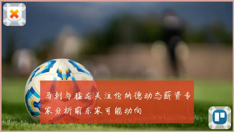 马刺与猛龙关注伦纳德动态薪资专家分析前东家可能动向
