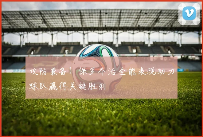 攻防兼备！保罗乔治全能表现助力球队赢得关键胜利