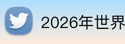 2026年世界杯官网 Logo